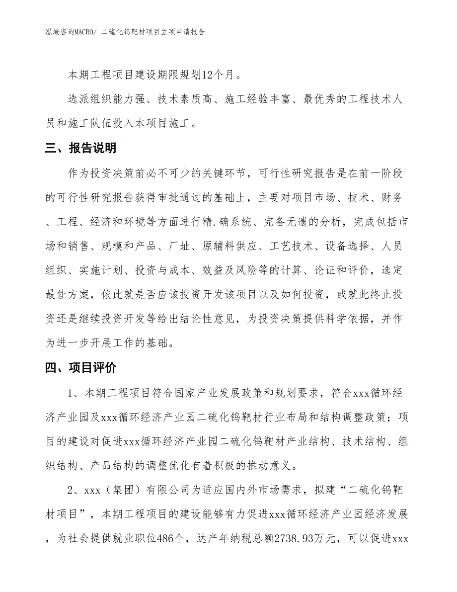 （招商引资）二硫化钨靶材项目立项申请报告_第4页