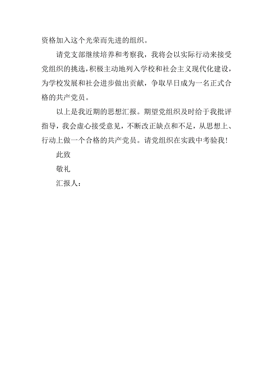 积极分子20xx年入党思想汇报_第3页