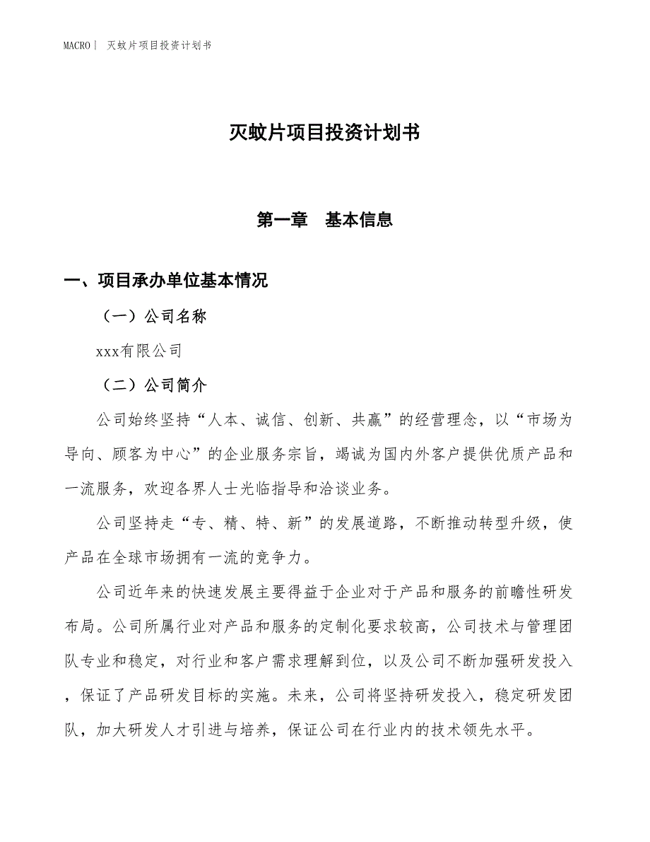 （招商引资报告）灭蚊片项目投资计划书_第1页