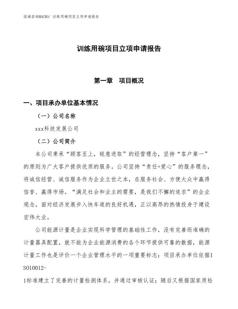 （招商引资）训练用碗项目立项申请报告_第1页