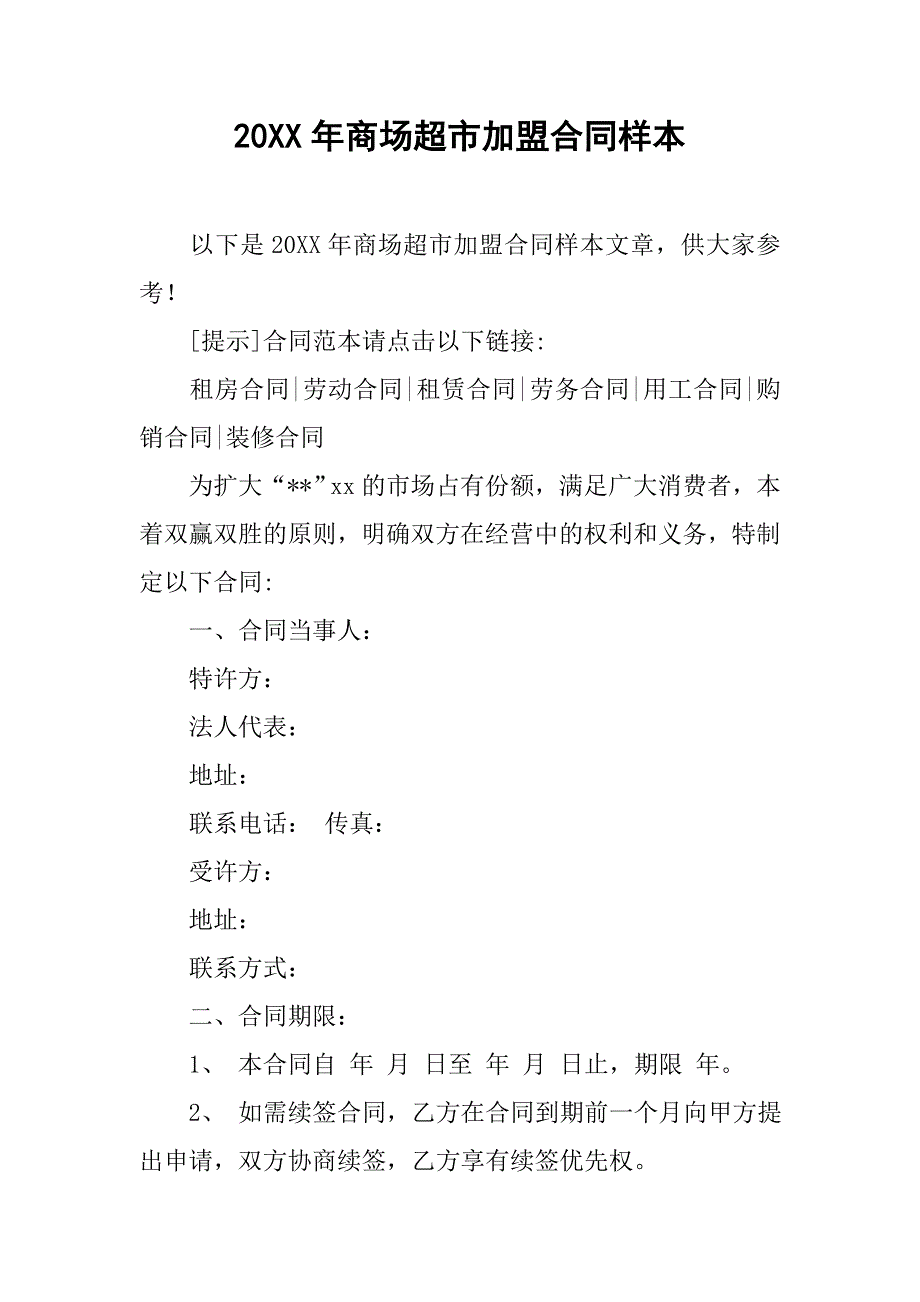 20xx年商场超市加盟合同样本_第1页