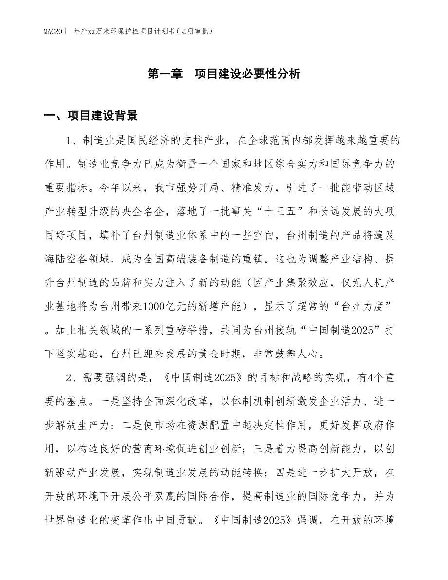 年产xx万米环保护栏项目计划书(立项审批） (1)_第3页