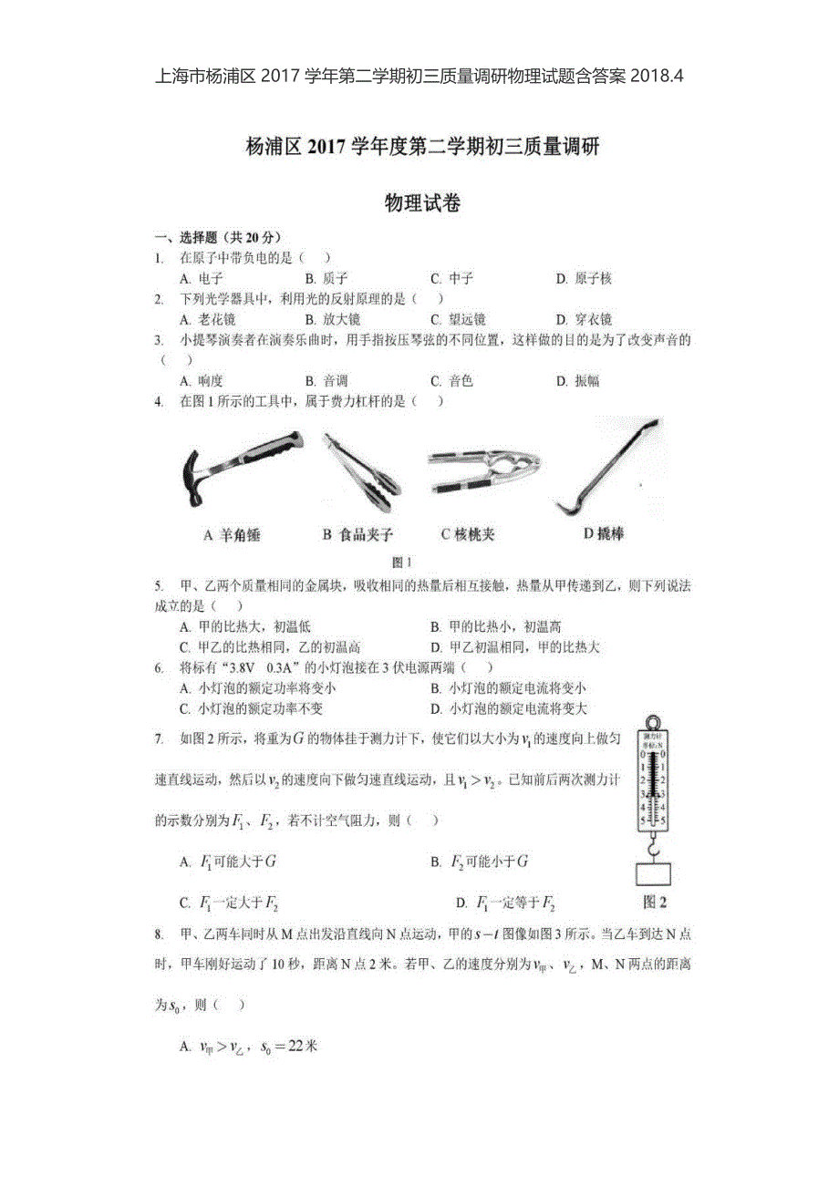 上海市杨浦区2017学年第二学期初三质量调研物理试题含答案_第1页