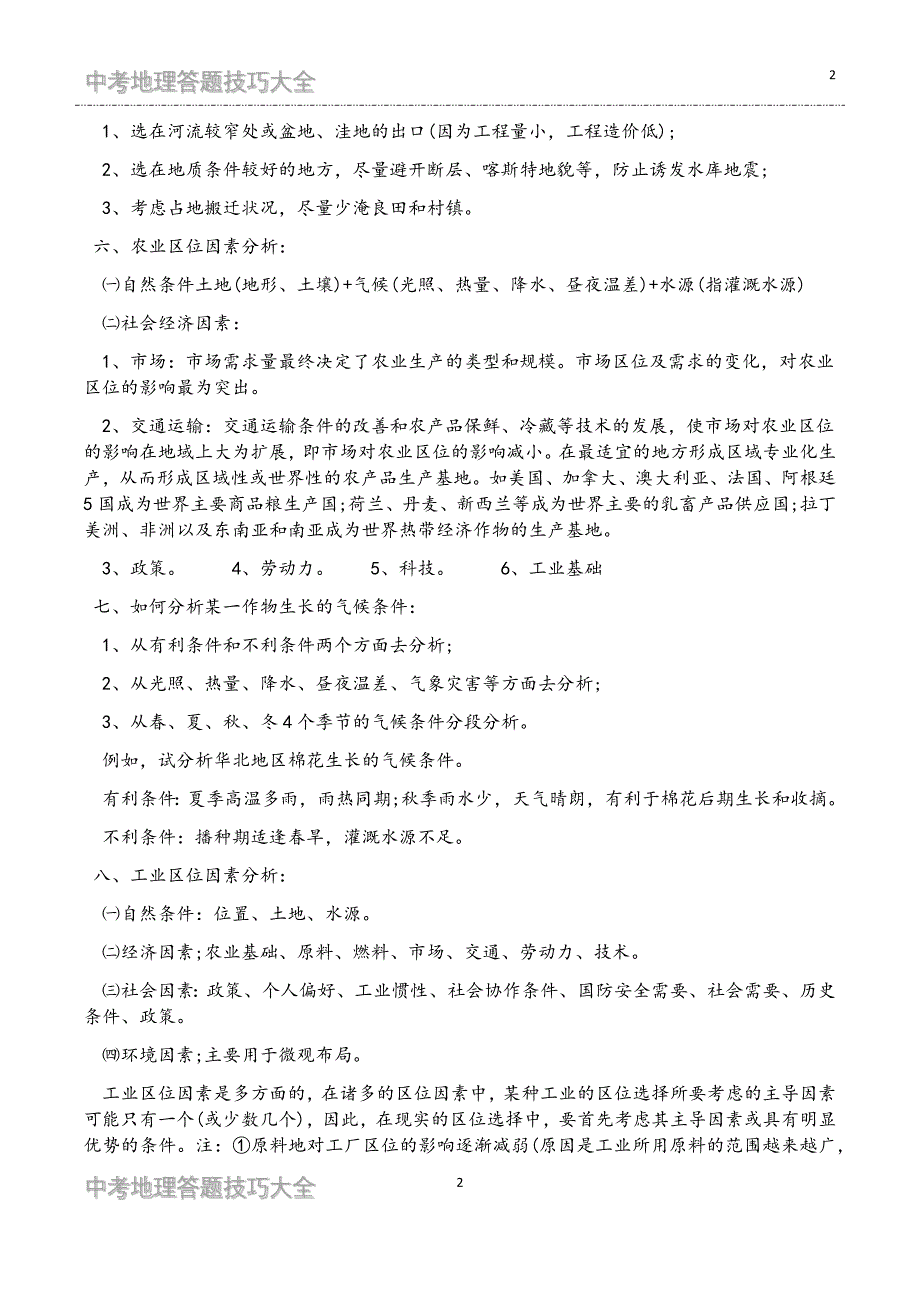 中考地理十二类问题答题技巧大全_第2页