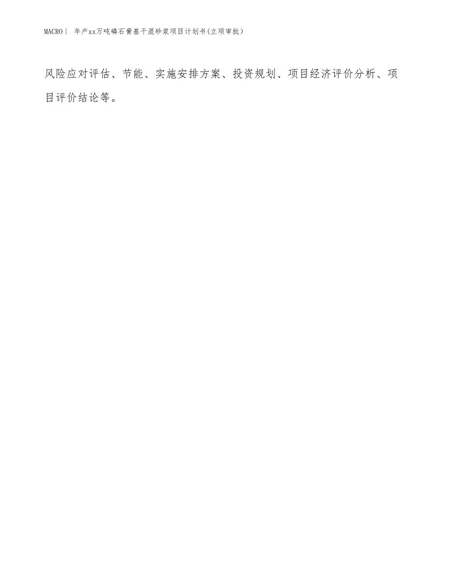 年产xx万吨磷石膏基干混砂浆项目计划书(立项审批）_第2页