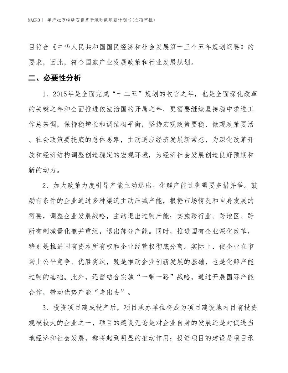 年产xx万吨磷石膏基干混砂浆项目计划书(立项审批）_第4页