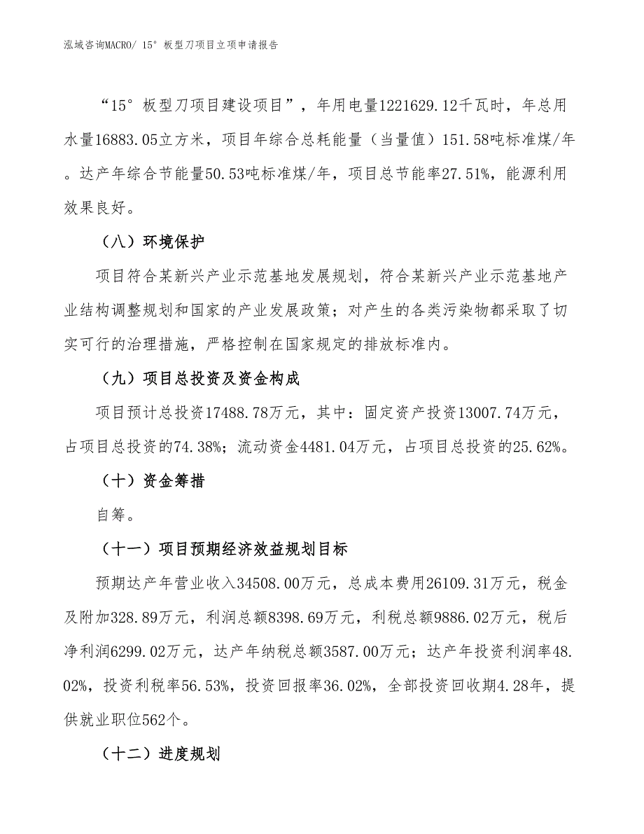 （招商引资）15°板型刀项目立项申请报告_第3页