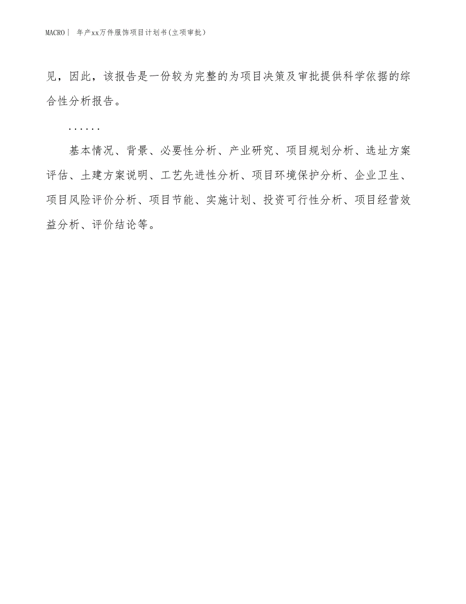 年产xx万件服饰项目计划书(立项审批） (1)_第2页