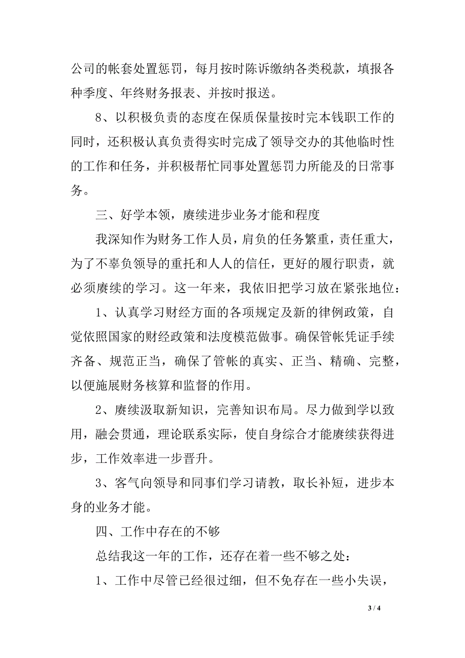 2018年管帐岗位个人工作总结_第3页