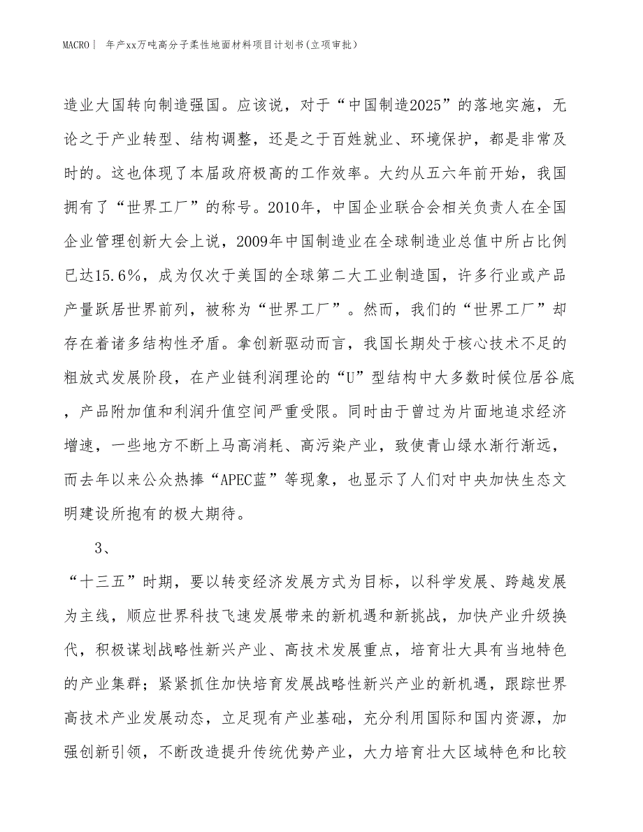 年产xx万吨高分子柔性地面材料项目计划书(立项审批） (1)_第4页