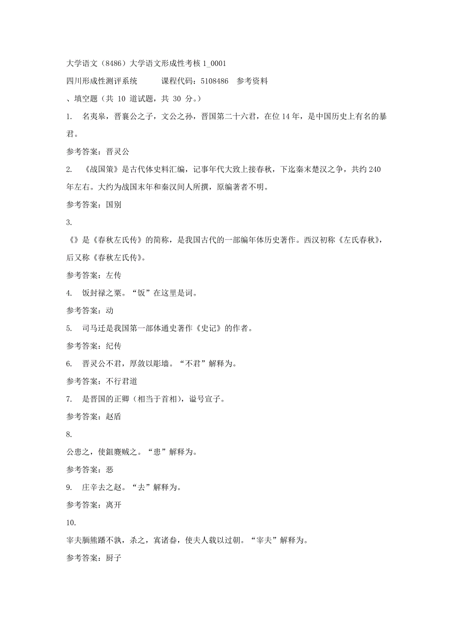 大学语文（8486）大学语文形成性考核1_0001-四川电大-课程号：5108486-答案_第1页