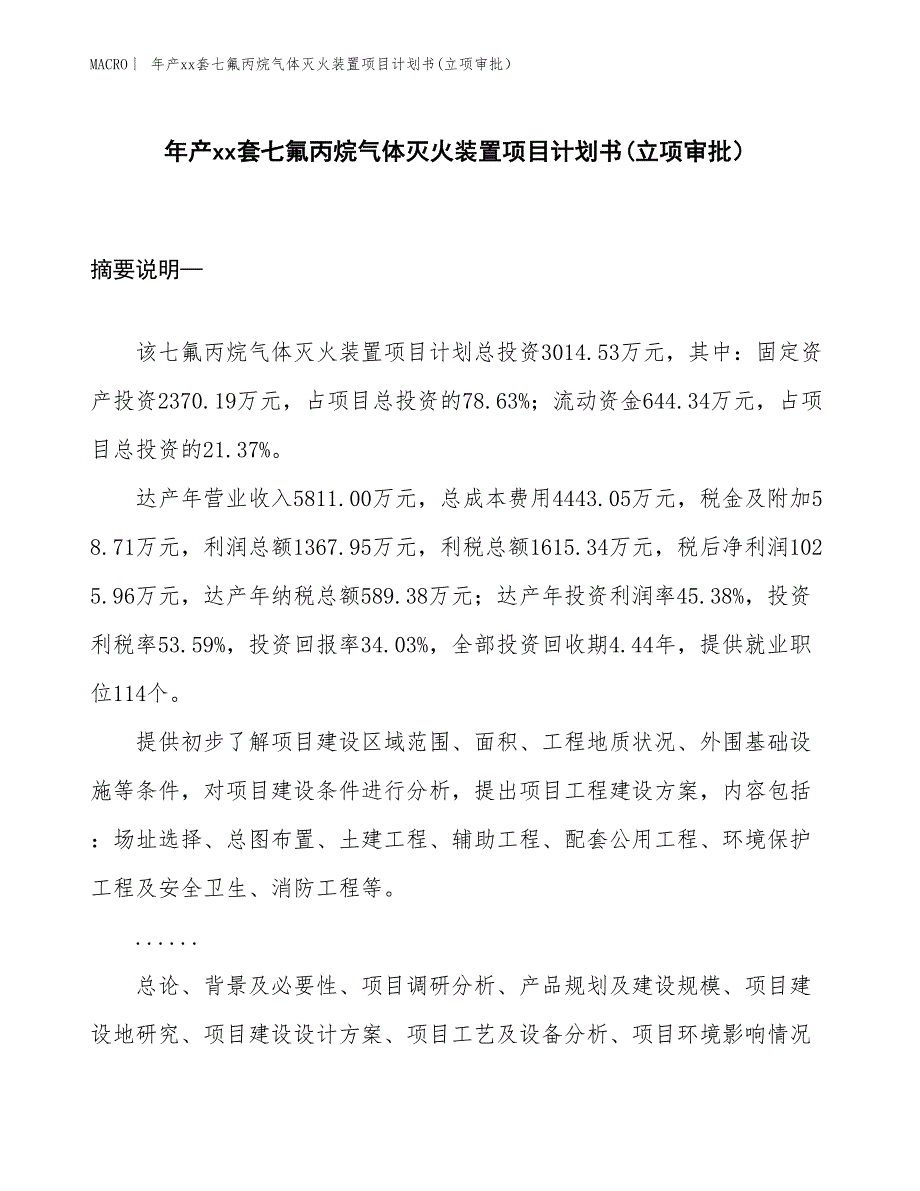 年产xx万平方米竹纤维阻燃生态墙板项目计划书(立项审批）_第1页