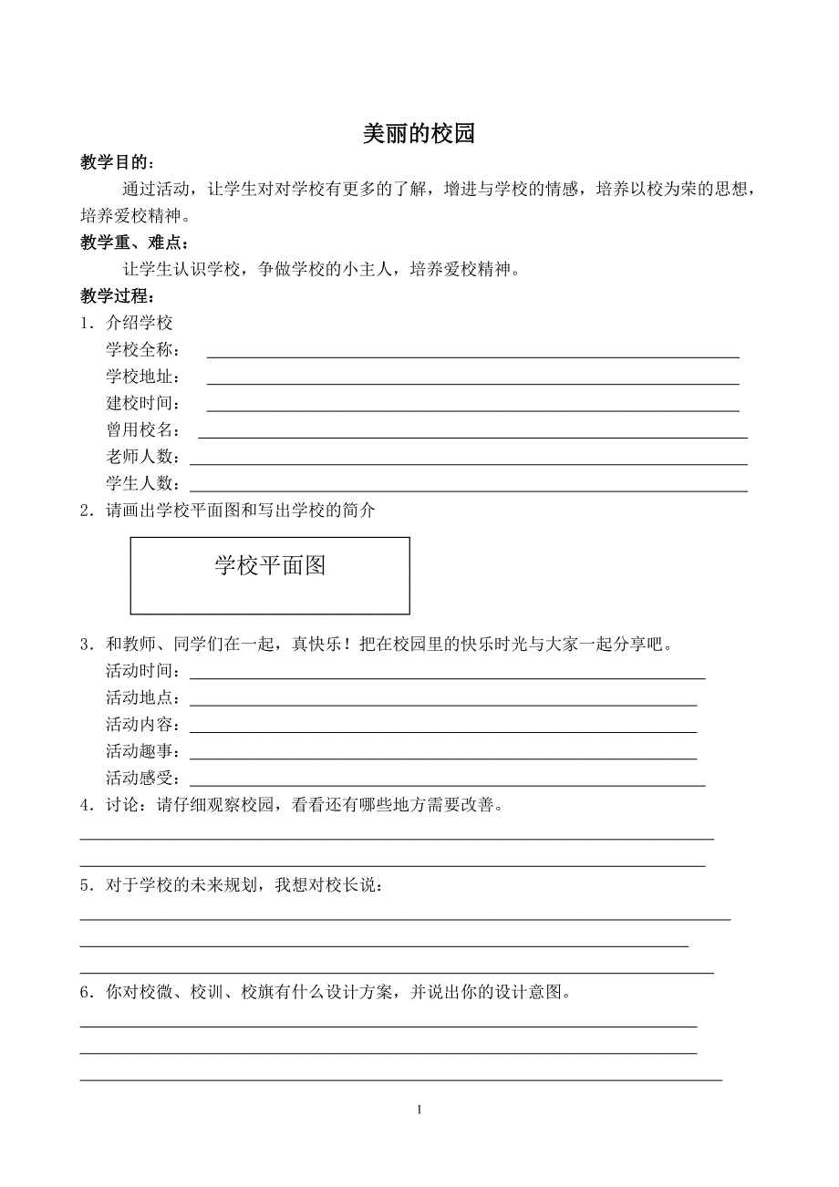 四年级下册综合实践活动教案02431_第1页