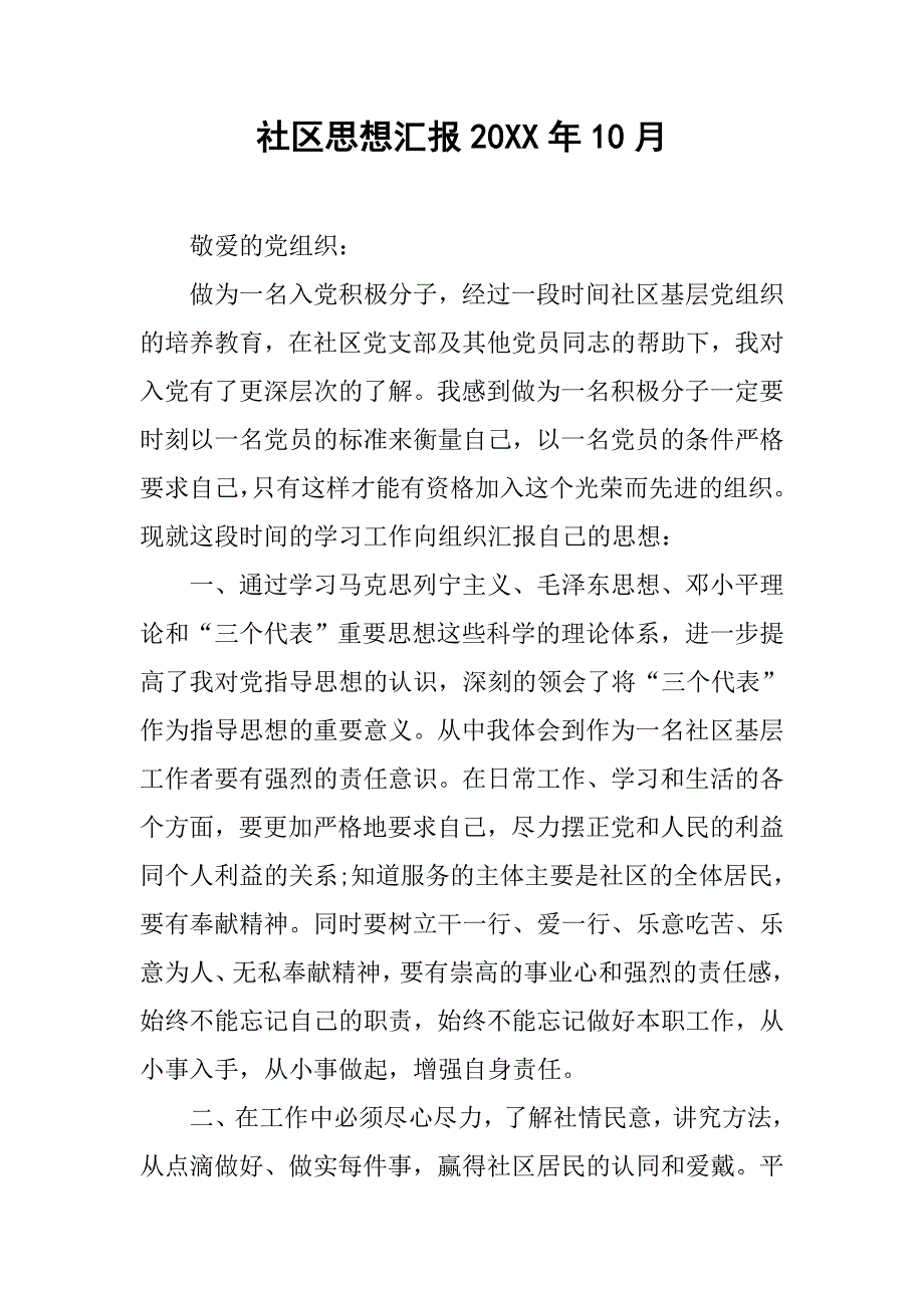 社区思想汇报20xx年10月_第1页