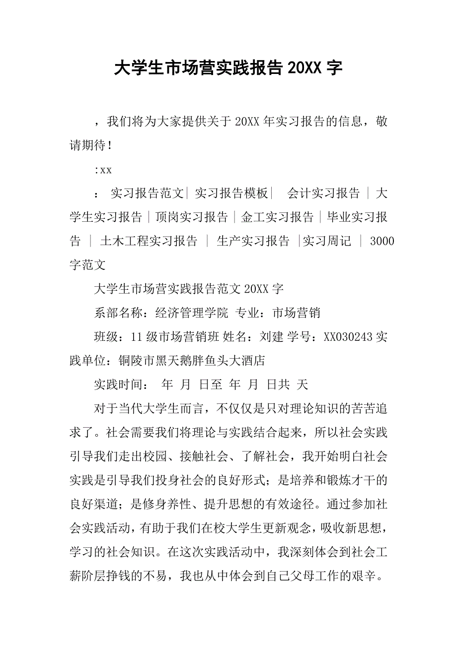 大学生市场营实践报告20xx字_第1页