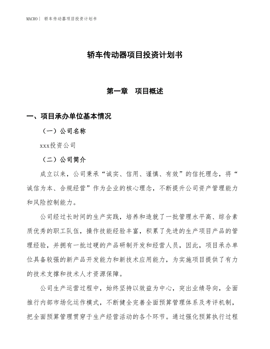 （招商引资报告）轿车传动器项目投资计划书_第1页