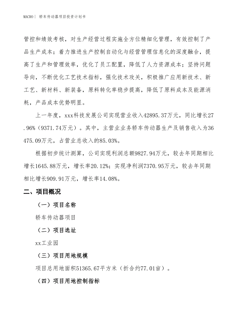 （招商引资报告）轿车传动器项目投资计划书_第2页