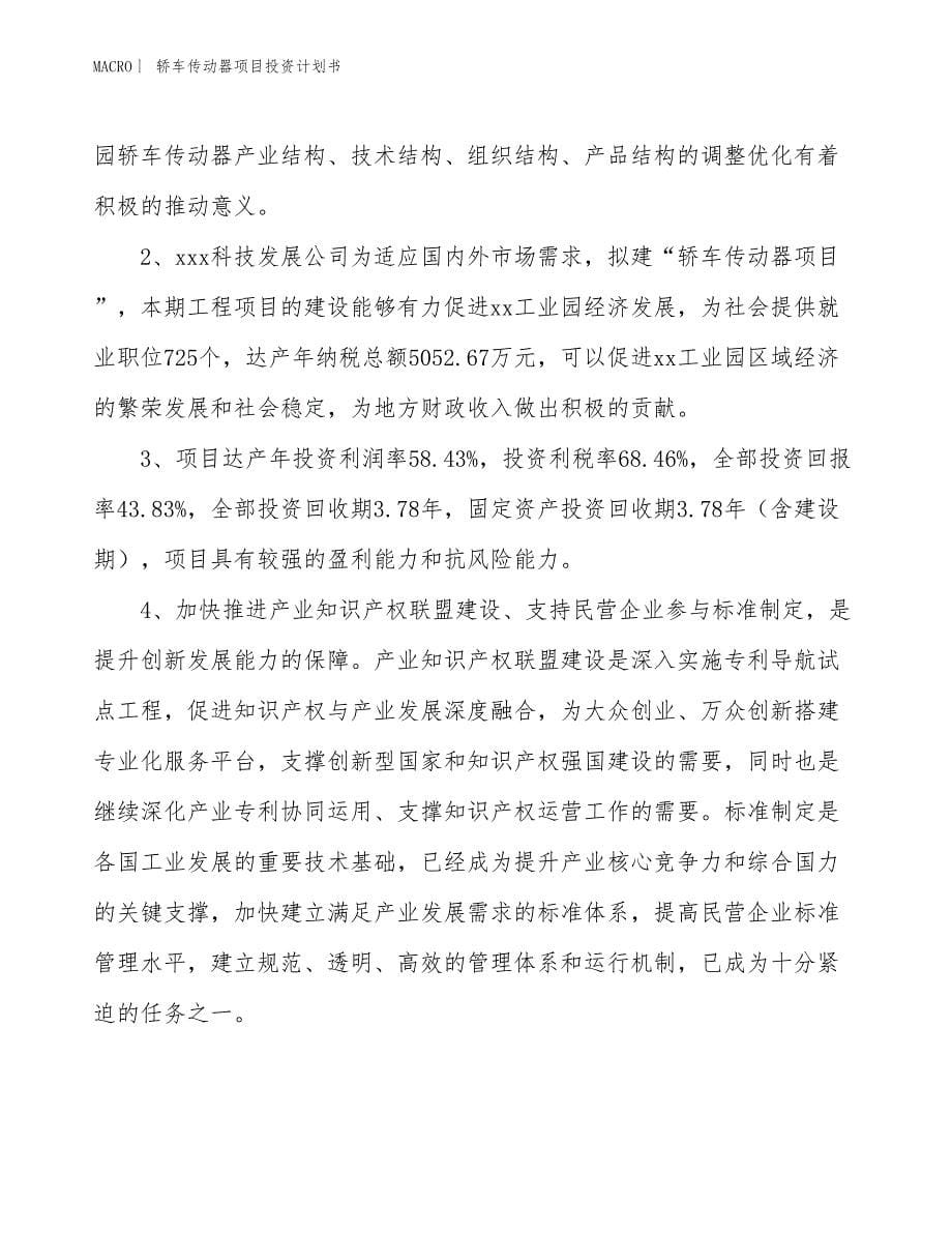 （招商引资报告）轿车传动器项目投资计划书_第5页