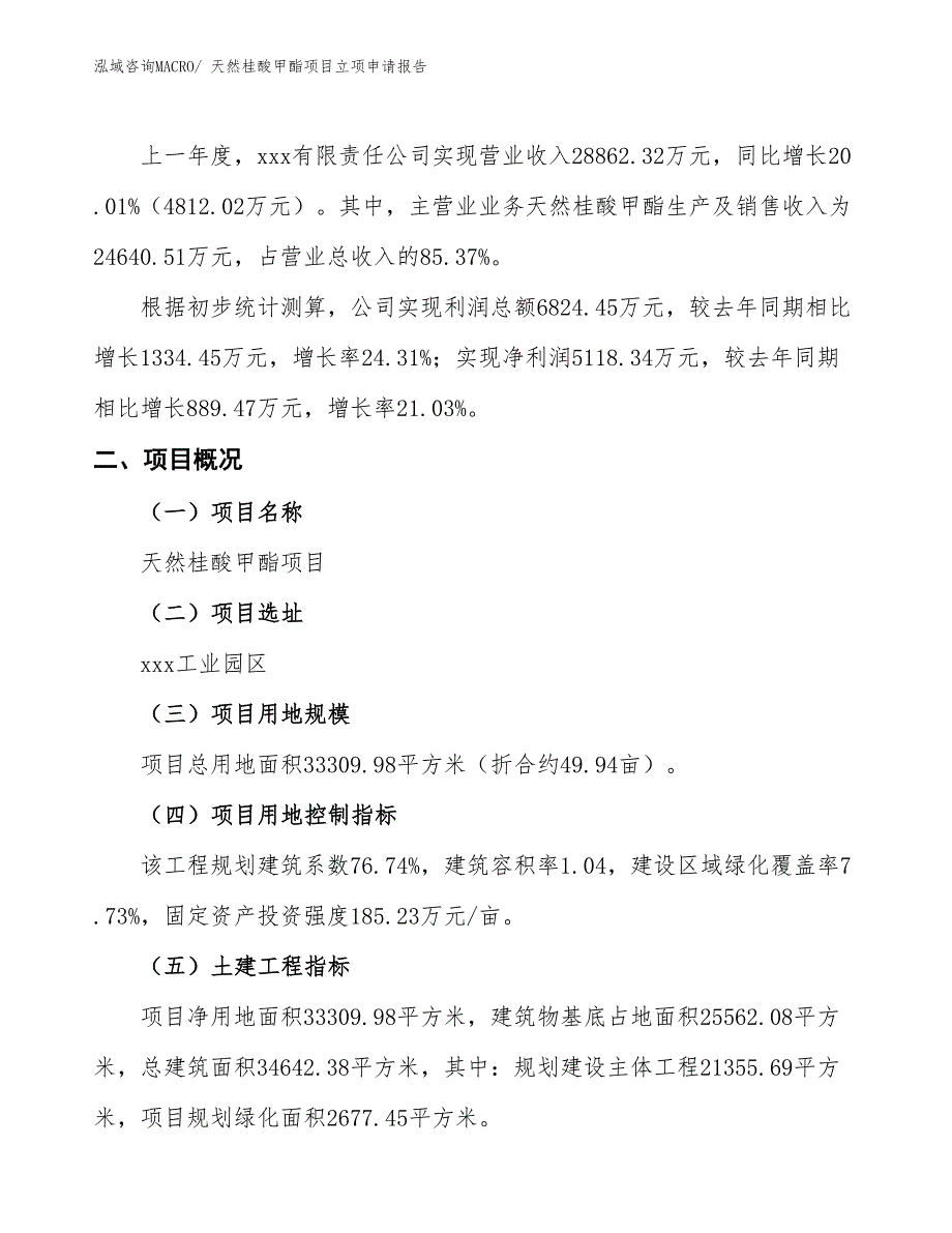 （招商引资）天然桂酸甲酯项目立项申请报告_第2页