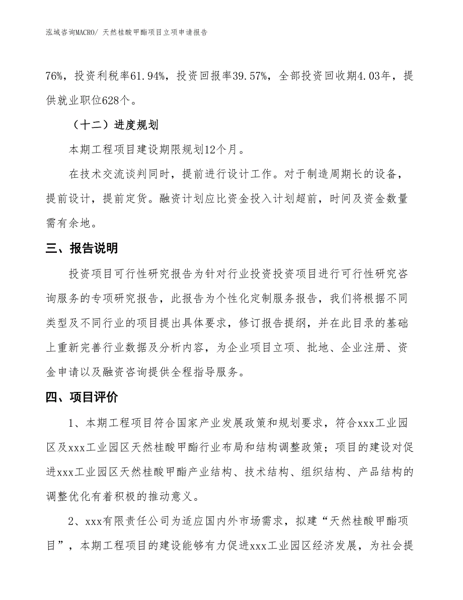 （招商引资）天然桂酸甲酯项目立项申请报告_第4页