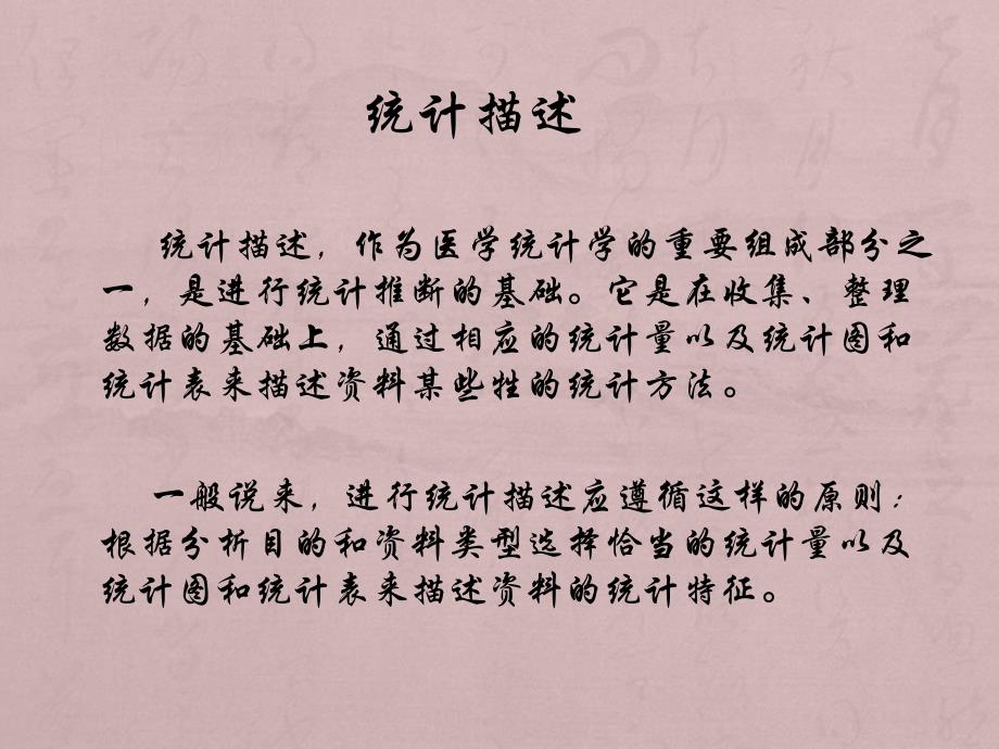 医学统计学 描述(研)_第1页