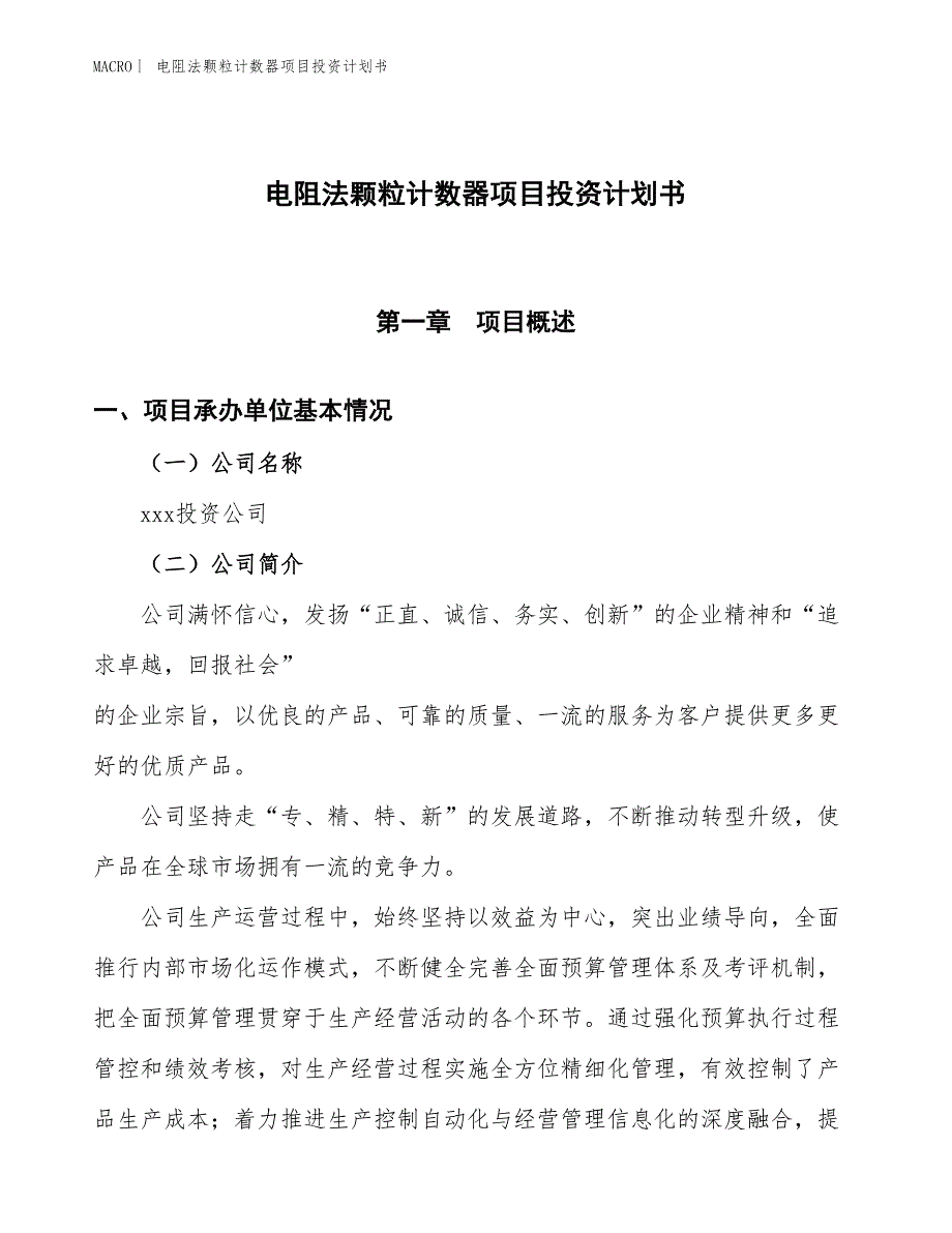 （招商引资报告）电阻法颗粒计数器项目投资计划书_第1页