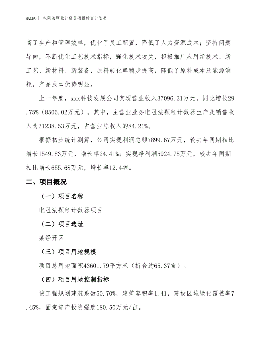 （招商引资报告）电阻法颗粒计数器项目投资计划书_第2页