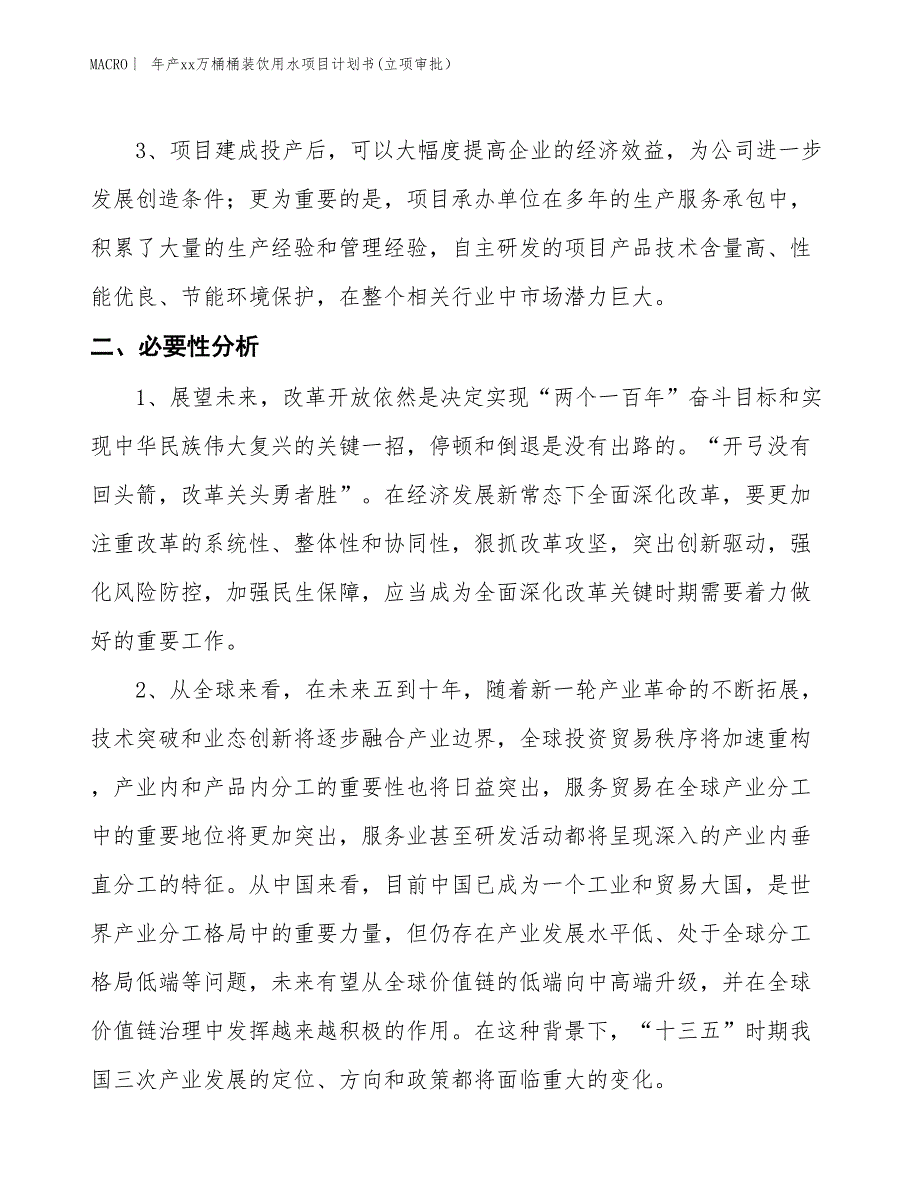 年产xx万桶桶装饮用水项目计划书(立项审批）_第4页