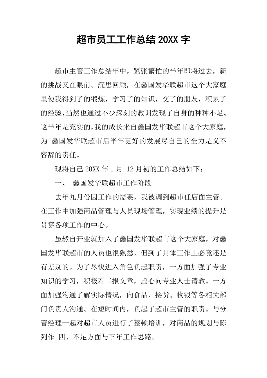 超市员工工作总结20xx字_第1页