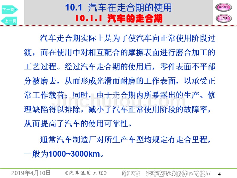 汽车运用工程第十章汽车在特殊条件下的使用_第4页