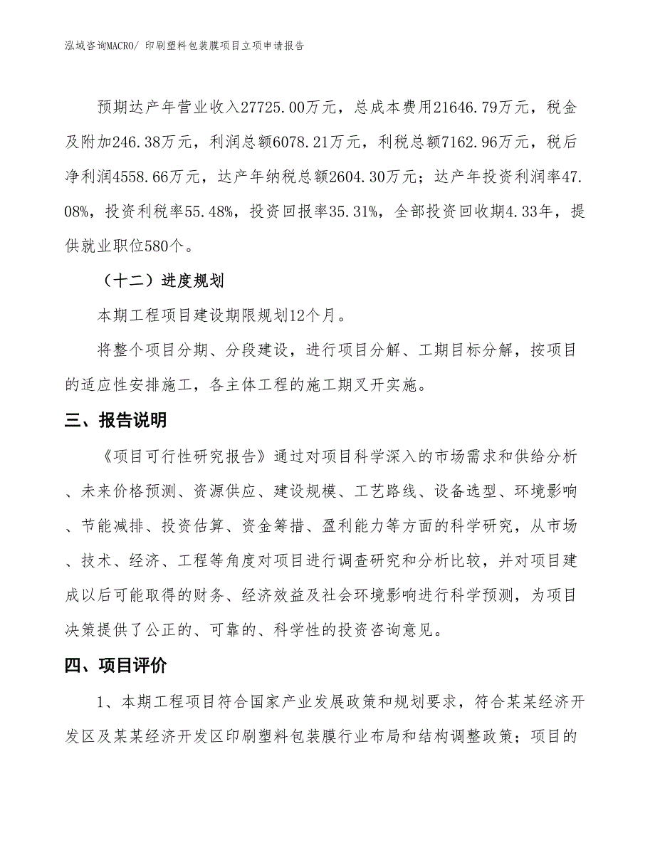 （招商引资）印刷塑料包装膜项目立项申请报告_第4页