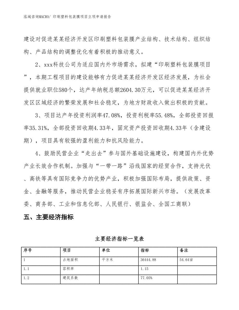 （招商引资）印刷塑料包装膜项目立项申请报告_第5页