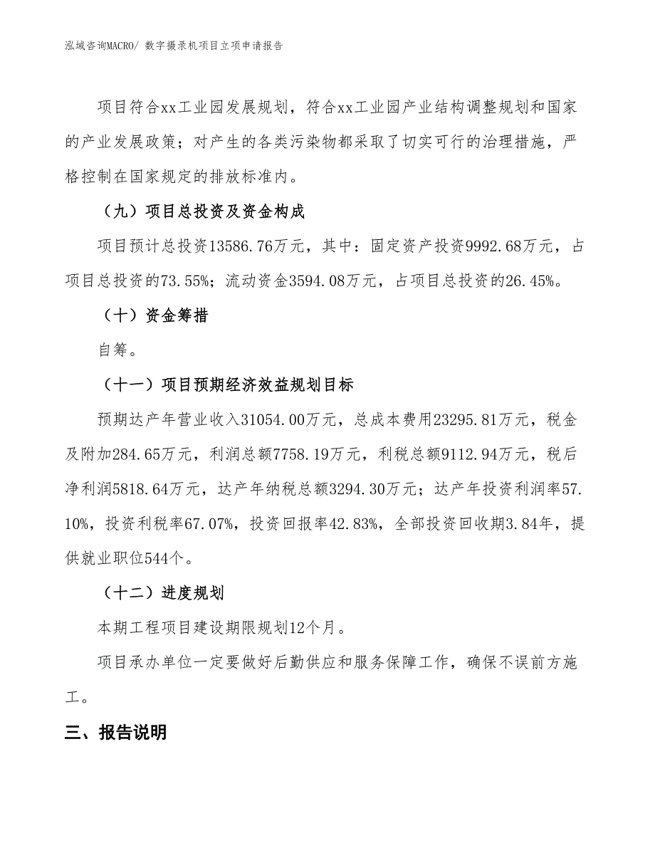 （招商引资）数字摄录机项目立项申请报告_第4页