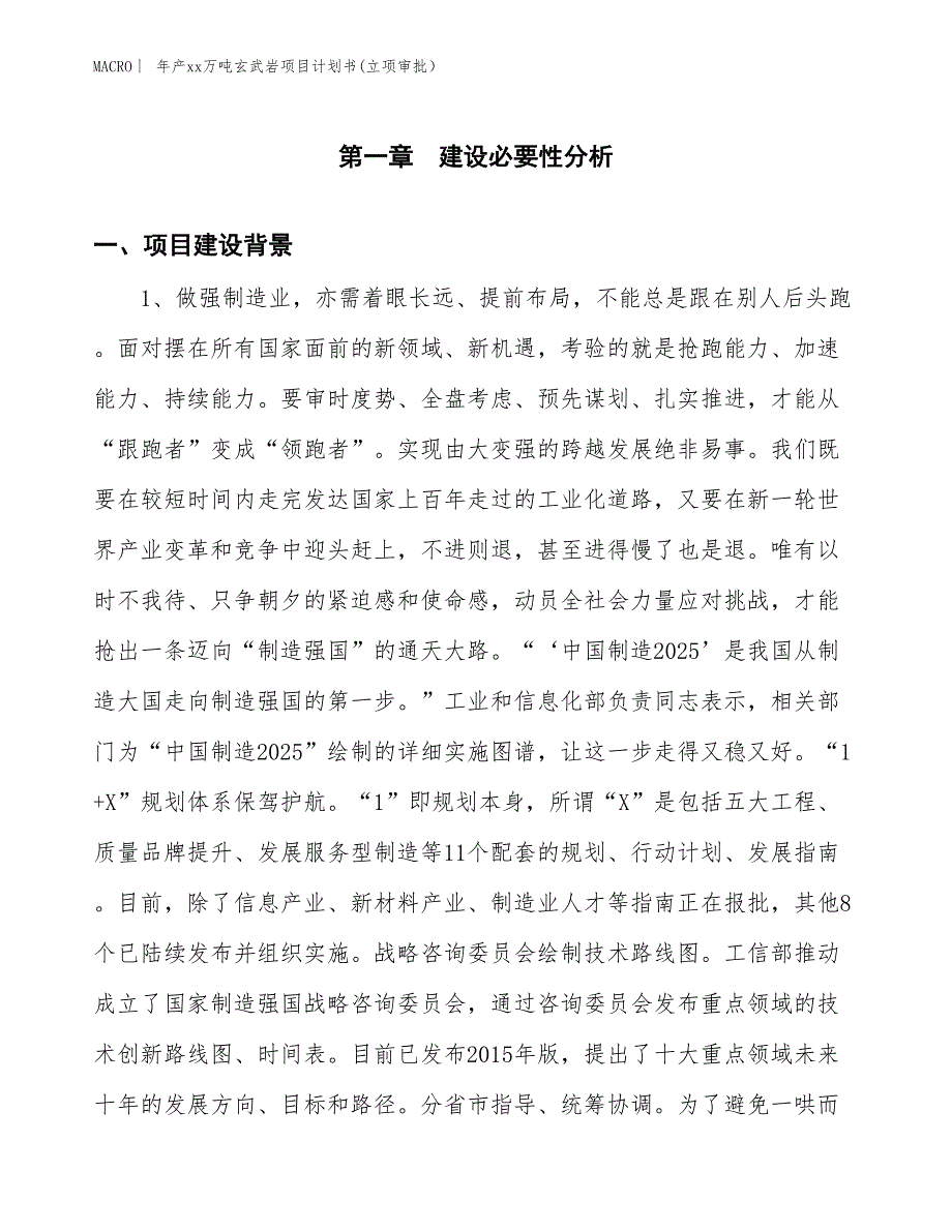 年产xx万吨玄武岩项目计划书(立项审批） (1)_第3页