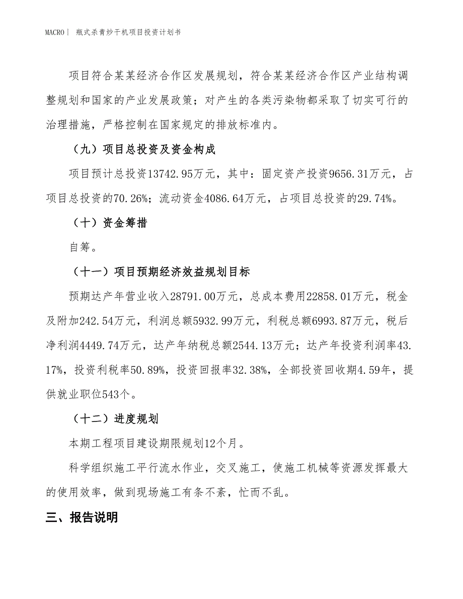 （招商引资报告）瓶式杀青炒干机项目投资计划书_第4页