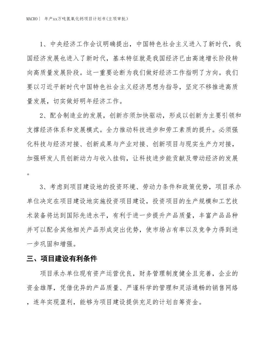 年产xx万吨氢氧化钙项目计划书(立项审批） (3)_第4页