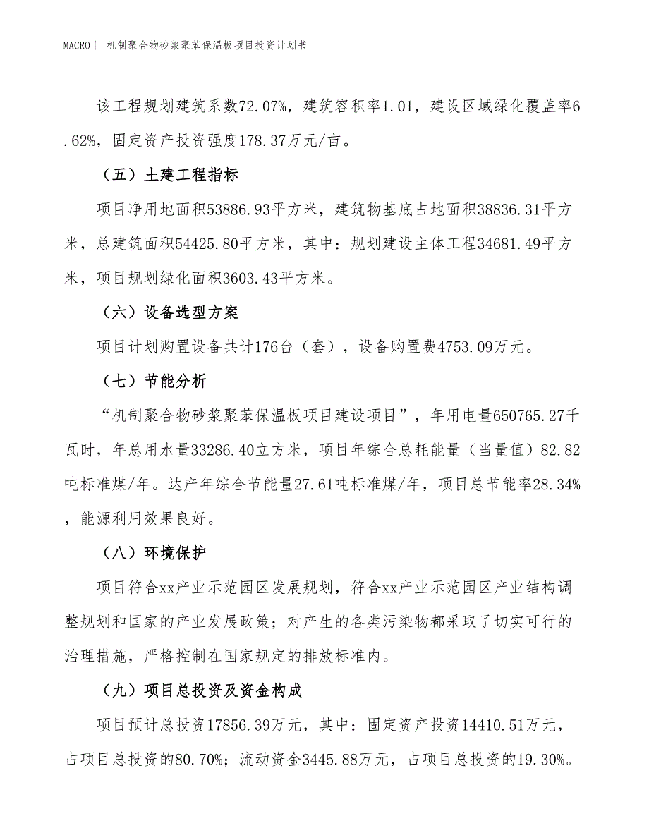 （招商引资报告）机制聚合物砂浆聚苯保温板项目投资计划书_第3页