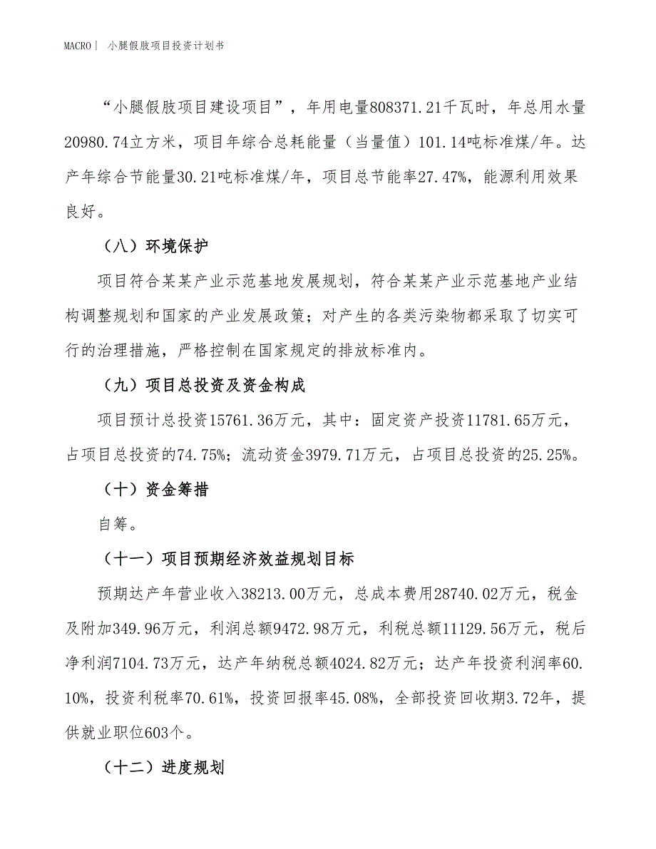 （招商引资报告）小腿假肢项目投资计划书_第4页