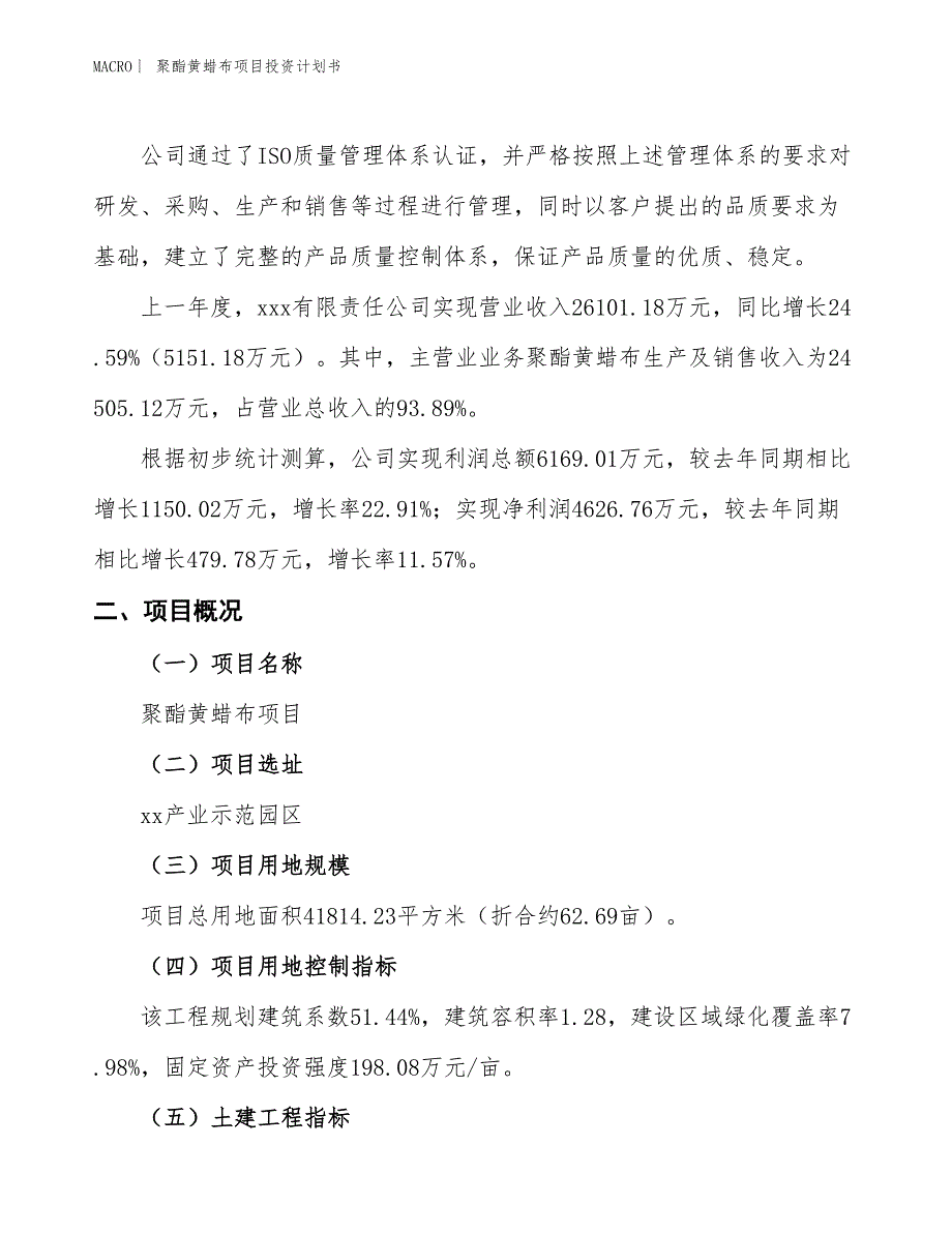 （招商引资报告）聚酯黄蜡布项目投资计划书_第2页