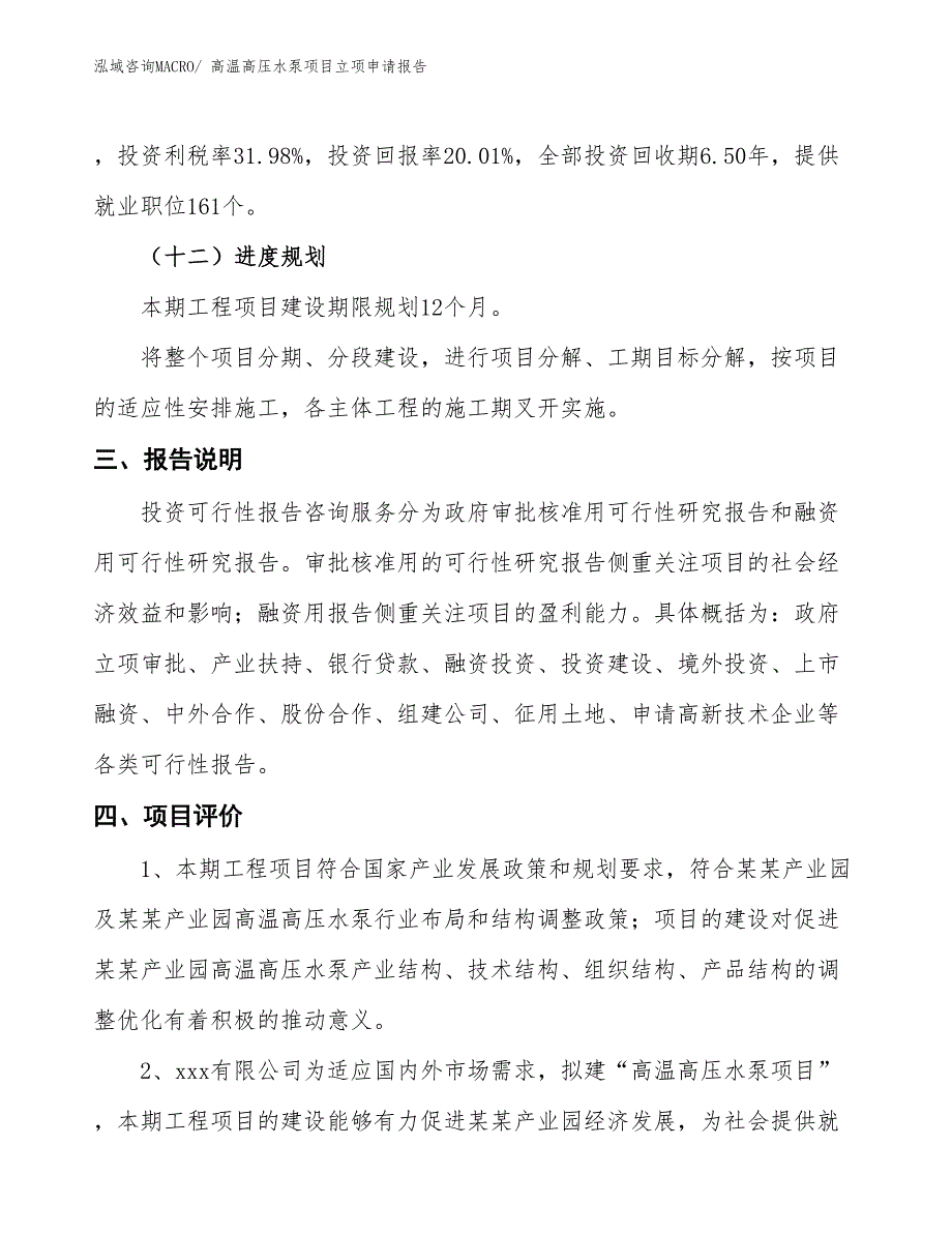 （招商引资）高温高压水泵项目立项申请报告_第4页