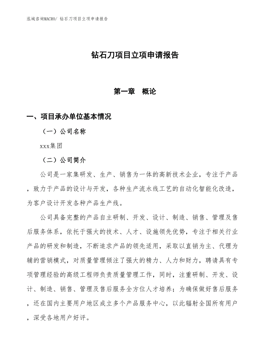 （招商引资）钻石刀项目立项申请报告_第1页