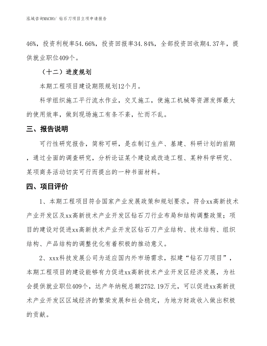 （招商引资）钻石刀项目立项申请报告_第4页