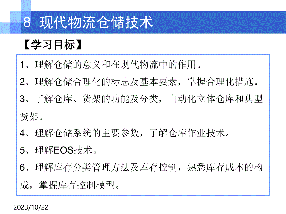 现代物流技术第8章现代物流仓储技术_第2页