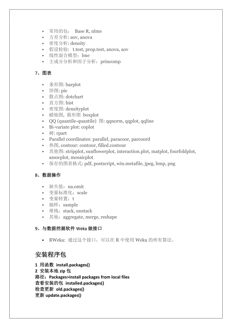 r语言笔记  常用函数、统计分析、数据类型、数据操作、帮助、安装程序包、r绘图_第2页