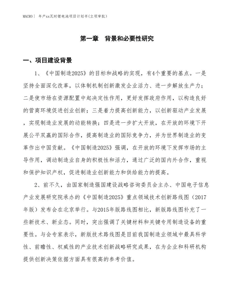 年产xx瓦时锂电池项目计划书(立项审批）_第3页