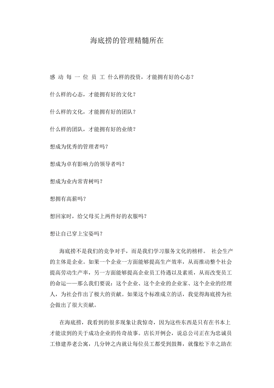 海底捞的管理精髓所在_第1页