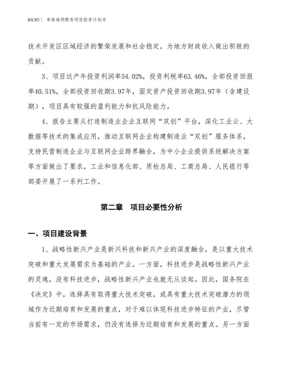 （招商引资报告）单珠地网眼布项目投资计划书_第5页