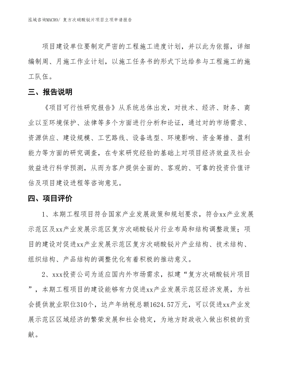 （招商引资）复方次硝酸铋片项目立项申请报告_第4页