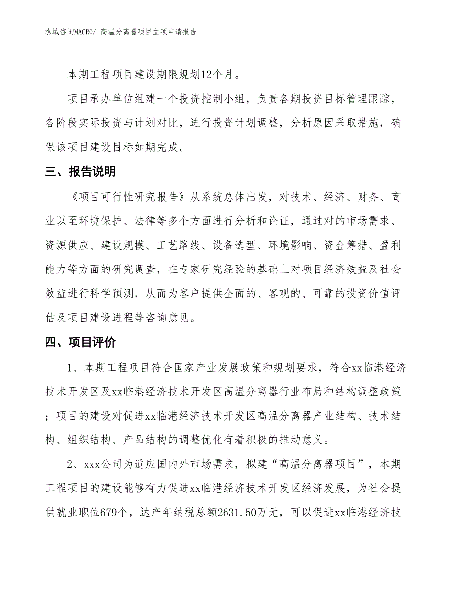 （招商引资）高温分离器项目立项申请报告_第4页