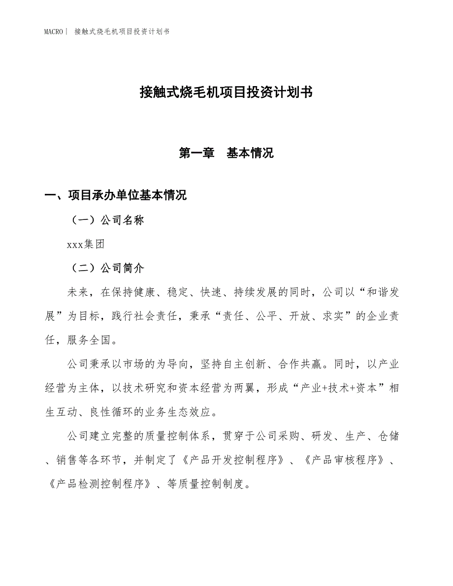 （招商引资报告）接触式烧毛机项目投资计划书_第1页